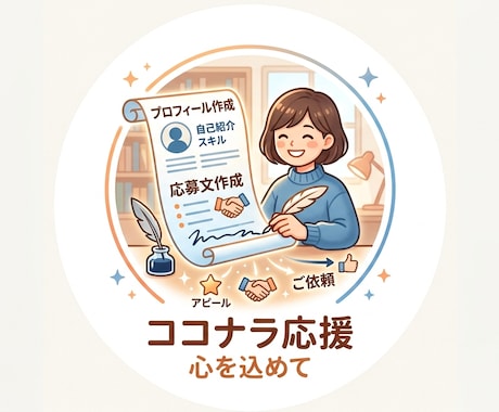 初心者向けプロフィール・応募文を作成します 初心者の方も安心！丁寧にサポートします！ イメージ1