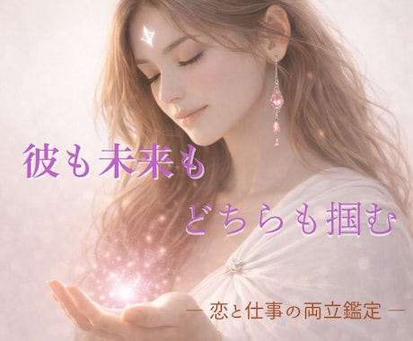 恋と仕事の両立に悩む女性の手相鑑定します 迷う心を整理し彼もキャリアも諦めない、両立の方法を探す イメージ1
