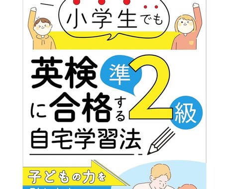 小学生が英検準2級に合格する学習法をお伝えします 学習方法をPDFでお渡しします。 イメージ1