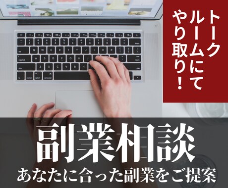 どんな副業が自分に合うのか悩んでいる方に提案します 会社経営者が現実的思考で分析！あなたに合った副業をアドバイス イメージ1