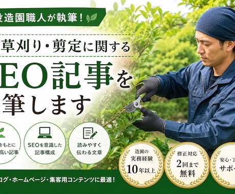 庭・草刈り・剪定に関する専門記事を書きます 現役造園職人の経験を活かし、専門性の高い内容をご提供します。 イメージ1