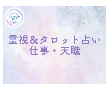 霊視とタロットでお仕事についてのアドバイスをします 仕事の迷いが心の重荷になっていませんか？ イメージ1