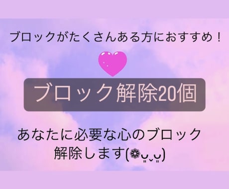 あなたに必要な心のブロック♡20個♡解除いたします 24時間以内対応୨୧ブロック解除を心のお守りに！ イメージ1