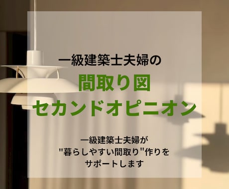 一級建築士が間取り図を第三者目線でチェックします 後悔しない家づくりのための「間取りセカンドオピニオン」 イメージ1