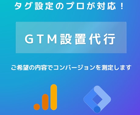 Googleタグマネージャー設置代行いたします GTMを使った設定は、プロにお任せください！ イメージ1