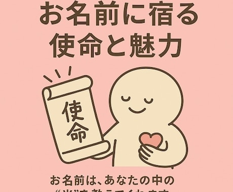 お名前に込められた使命と魅力をお伝えします お名前は、あなたの中の“光”を教えてくれます。 イメージ1