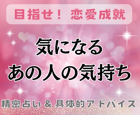 恋愛相談♡彼/彼女の気持ちを占います 片思い、復縁、複雑、訳ありなど【精密】【具体的】アドバイス イメージ1