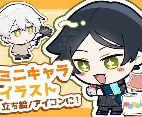 立ち絵やアイコンのミニキャライラスト制作します ステッカーやアイコンに手軽でかわいく個性を出したい方へ！ イメージ1