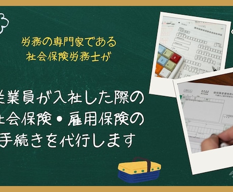 面倒な入社時の社会保険・雇用保険の手続き代行します 入社手続の手間ゼロ！社労士にお任せで安心＆スピーディー！！ イメージ1