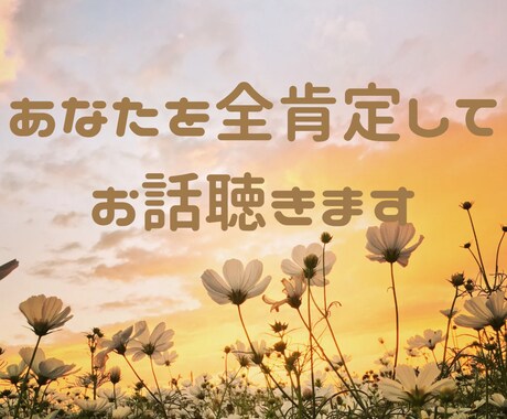 心理学ベースの傾聴で⭐️あなたを全肯定します ⭐️今日の出来事やお悩み・雑談など⭐️お聴かせ下さい⭐️ イメージ2