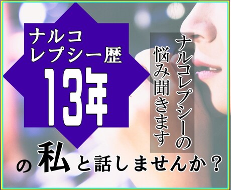 ナルコレプシーの悩み聞きます ナルコレプシー歴14年の私に悩み相談しませんか？ イメージ1