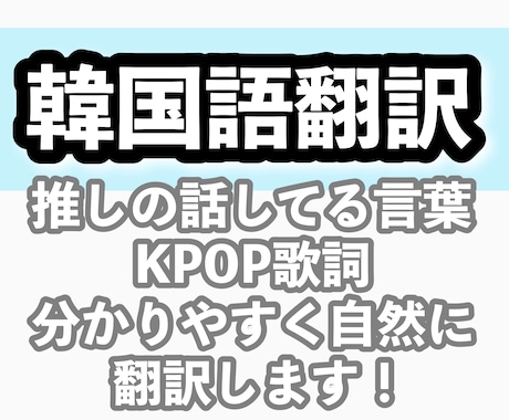 K-POP歌詞や字幕を自然に翻訳します 最初の3名様の方限定でモニター価格受付中！ イメージ1