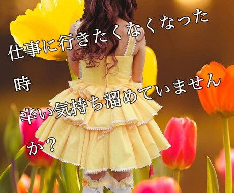 仕事でいやなことありませんか?お聞きします 仕事に行くのしんどい、もう辞めたい。辛い気持ちお聞きします。 イメージ1