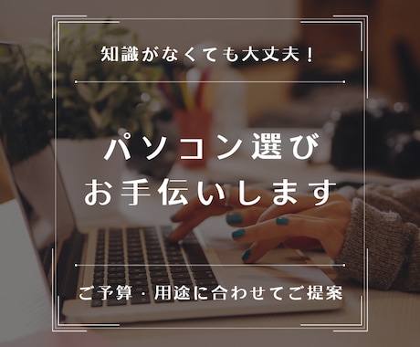 PC選びで失敗したくない方！PC購入の相談乗ります ITのプロが最適な機種選びのお手伝いさせていただきます！ イメージ1