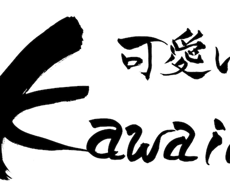 可愛い筆文字をお書き致します ニックネームなどちょっと可愛らしい筆文字で表現しませんか！ イメージ1
