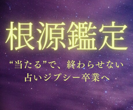 根源鑑定｜繰り返す恋と停滞の根っこを視ます なぜ同じ恋を繰り返すのか。その根源を2500~3000字で イメージ1