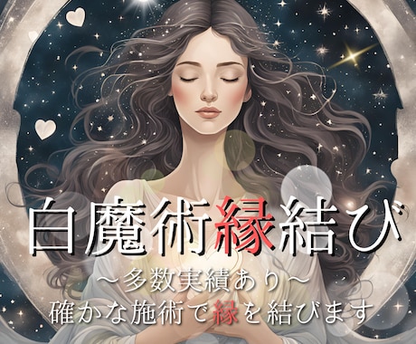 白魔術縁結び＊天体と自然エネルギーで縁を結びます ソウルメイト、ツインレイ、復縁、複雑愛、結婚などの成就祈祷 イメージ1
