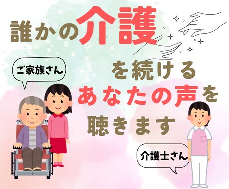 介護を続ける〈あなたご自身〉の思いを聴きます 介護士歴１０年の＜ユウ＞に話して 〜こころを自由に 〜 イメージ1
