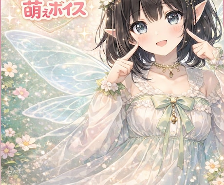 萌え系♡可愛い声でキャラボイス・朗読します 妹系・癒し系・おっとり系などご要望に合わせて演じます♡ イメージ1