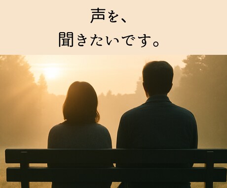 あなたの声を、受け止めます 声を、気持ちを、聞かせてほしいです イメージ1