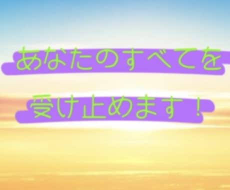 あなたの「すべて」を受け止めます 心の「モヤモヤ」、「グッタリ」、「イライラ」をスッキリ解消！ イメージ1