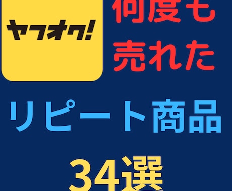 ヤフオク何度も販売リピート商品34写真で紹介します 仕入が「カンタン」「短時間」にできるようになります。 イメージ1