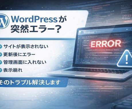 WordPressのエラー・不具合を修正します 画面が真っ白・サイト表示崩れ・プラグインエラーなど対応 イメージ2