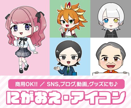 キュート・ポップな似顔絵＆アイコンお描きします 商用OK！　SNS、ブログ、動画、グッズ、ビジネスにも！ イメージ1