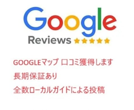 Googleマップクチコミ1件～増加を手伝います ⭐️全数ローカルガイドくちこみ、3が月補填、ゆっくり投稿可能 イメージ1