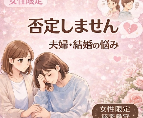 女性限定｜夫婦関係や結婚の悩みお聞きします 誰にも言えない夫婦の悩み安心して話せます イメージ1