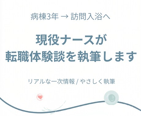 現役ナースが働き方・転職の体験談を書きます 看護師の働き方の変化をリアルに執筆 イメージ1