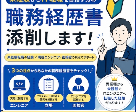 未経験からIT転職する方の職務経歴書を添削します イメージ1