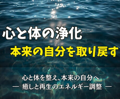 心と体の浄化で、本来の自分を取り戻せます マイナス波動を整え、笑顔の毎日へ。 イメージ1