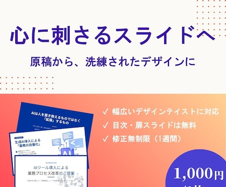 丸投げOK！原稿から相手を動かすスライドにします 低価格・高品質な伝わるビジネス用スライドを作成します イメージ1