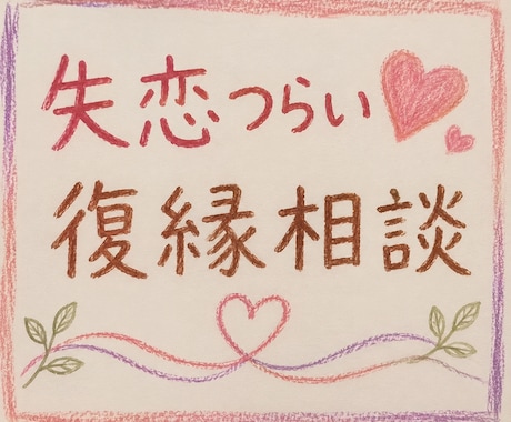 復縁・失恋のつらいお気持ち、お聞きします 忘れられない恋/復縁/失恋のお悩みに寄り添います イメージ1
