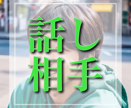 あなたにとっての最高の話し相手になります 「他人以上親友未満!?」何でも話してください!! イメージ1