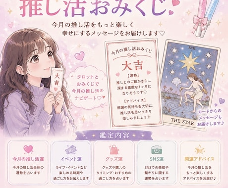 今月の推し活おみくじをお届けします 今月の推し活運と開運メッセージをお届けします イメージ1