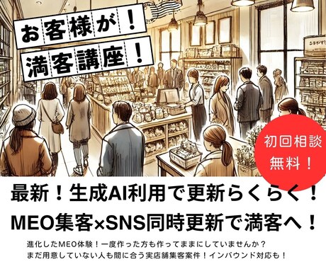 MEO集客！googleとSNSを同時解消します MEO対策が今や進化して生成AI導入とSNS投稿が同時に！ イメージ1