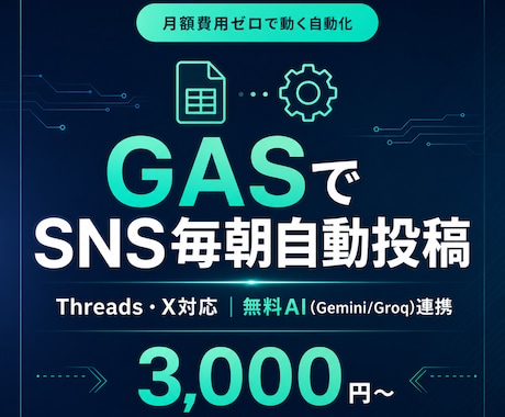 GASでSNS毎朝投稿を自動化します 月額費用ゼロで動く自動化｜非エンジニア歓迎・自社運用で検証済 イメージ1