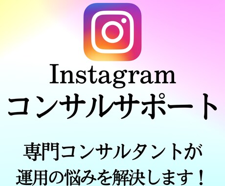 インスタ専用コンサルタントが運用の悩みを解決します Instagram集客ならおまかせください！ イメージ1