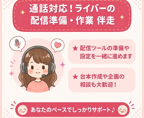 ライバーの配信準備を作業伴走します 通話しながら一緒に作業を進めます！ イメージ1