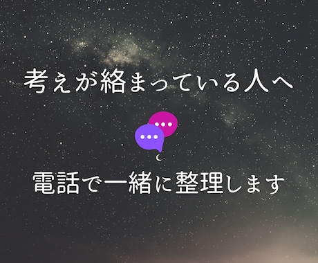 心と思考のモヤモヤを整理します 話すだけで状況が外から整理され、長いループが少しずつ緩みます イメージ2