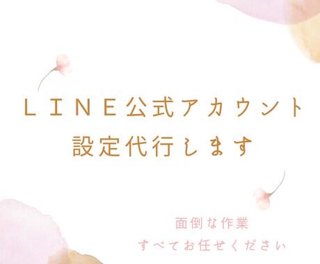 ＬＩＮＥ公式アカウント設定代行いたします 面倒な作業は全てお任せください イメージ1