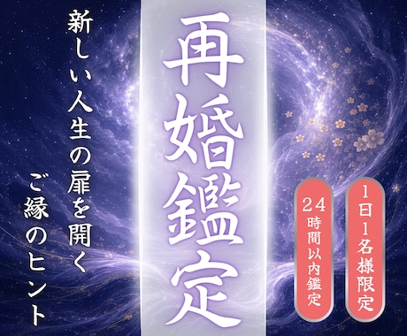 婚活中の再婚運と良縁の引き寄せを鑑定します 婚活中の不安を解消し幸せな再婚への道筋を明らかにします イメージ1