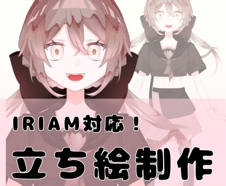 IRIAM対応！立ち絵制作いたします