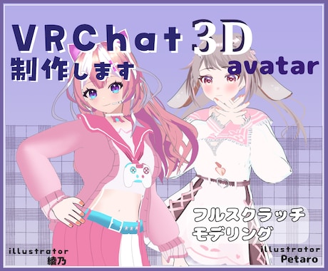 VRChat向けワンオフアバター制作します 唯一のアバターでVRChatライフを楽しみませんか イメージ1