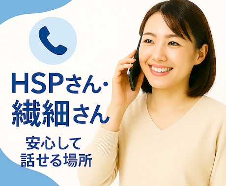 現役メンターがあなたの悩みやモヤモヤに寄り添います HSPの私だからこそ優しく共感できることがあります。 イメージ1
