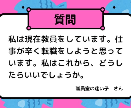 元教員の転職相談｜教員から異業種へ。お悩み聞きます 「教員以外の道」に向けたあなたの新しいキャリアに伴走します イメージ1
