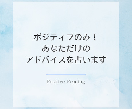 ポジティブのみ！あなただけのアドバイスを占います この日の運勢はどうなる？おみくじ感覚で手軽にご活用ください☆ イメージ1