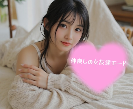 男女歓迎♡幼馴染みたいな少し近い距離でお話しします 気心知れた女友達としてお話しします、友達みたいに話したい人へ イメージ1